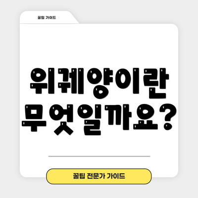 위궤양이란 무엇일까요?