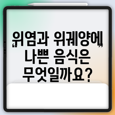 위염과 위궤양에 나쁜 음식은 무엇일까요?