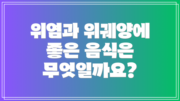 위염과 위궤양에 좋은 음식은 무엇일까요?