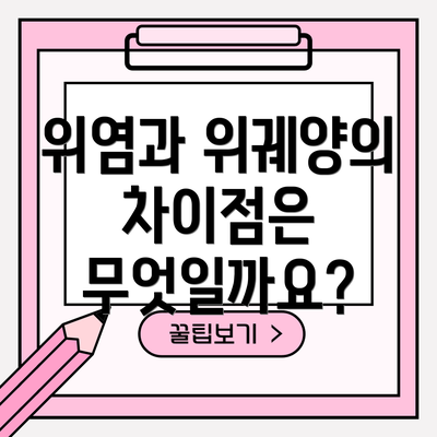 위염과 위궤양의 차이점은 무엇일까요?