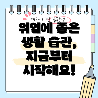 위염에 좋은 생활 습관, 지금부터 시작해요!