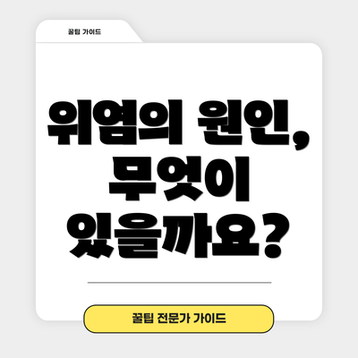 위염의 원인, 무엇이 있을까요?