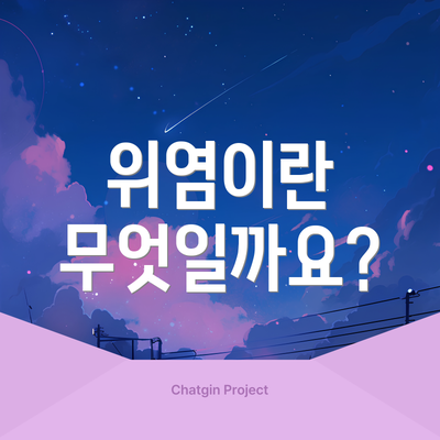 위염이란 무엇일까요?