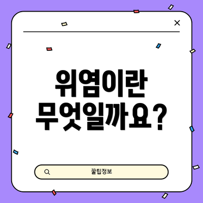 위염이란 무엇일까요?