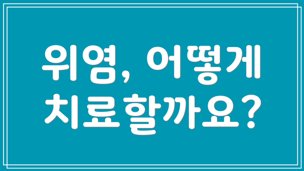 위염, 어떻게 치료할까요?