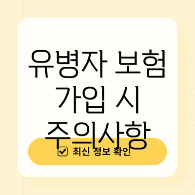 유병자 보험 가입 시 주의사항