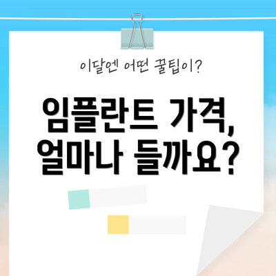 임플란트 가격, 얼마나 들까요?
