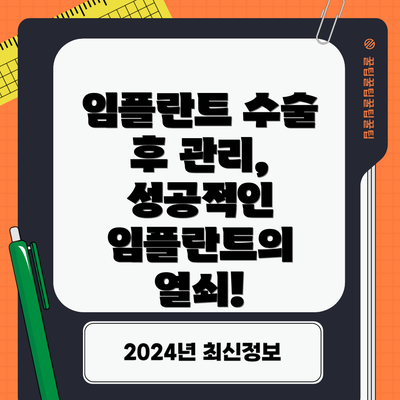 임플란트 수술 후 관리, 성공적인 임플란트의 열쇠!