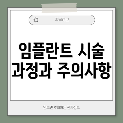 임플란트 시술 과정과 주의사항