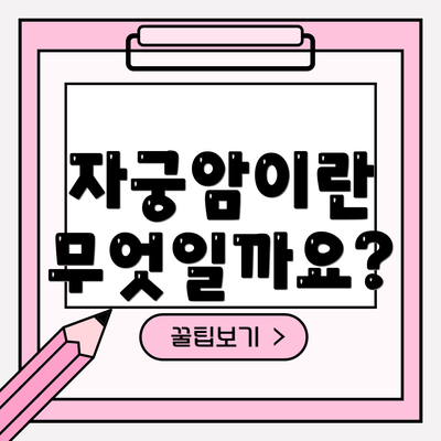 자궁암이란 무엇일까요?