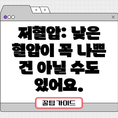 저혈압: 낮은 혈압이 꼭 나쁜 건 아닐 수도 있어요.