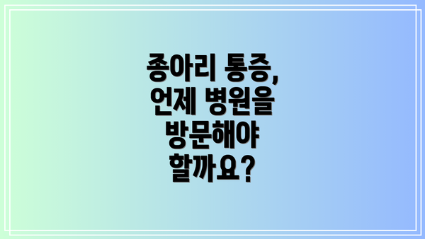 종아리 통증, 언제 병원을 방문해야 할까요?