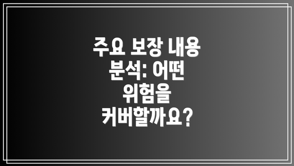 주요 보장 내용 분석: 어떤 위험을 커버할까요?