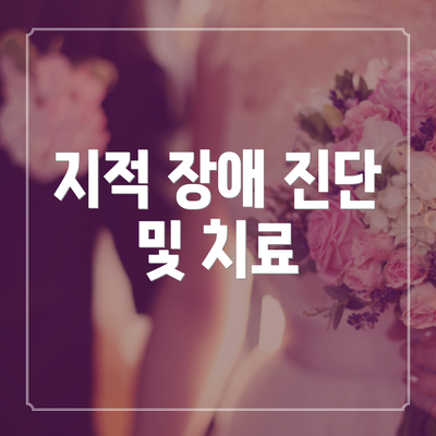 지적 장애 진단 및 치료