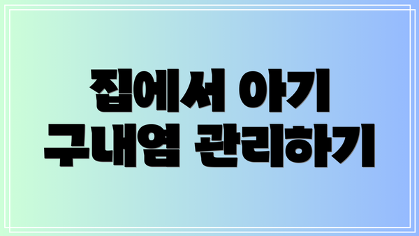 집에서 아기 구내염 관리하기