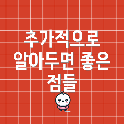 추가적으로 알아두면 좋은 점들