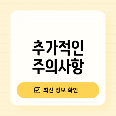 추가적인 주의사항