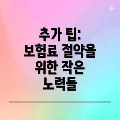 추가 팁: 보험료 절약을 위한 작은 노력들