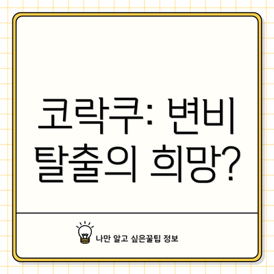 코락쿠: 변비 탈출의 희망?
