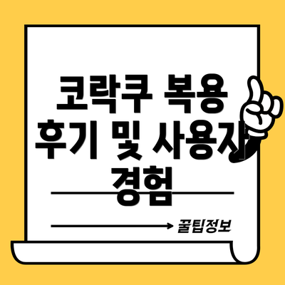 코락쿠 복용 후기 및 사용자 경험