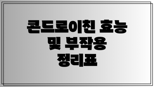 콘드로이친 효능 및 부작용 정리표