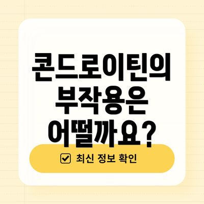 콘드로이틴의 부작용은 어떨까요?