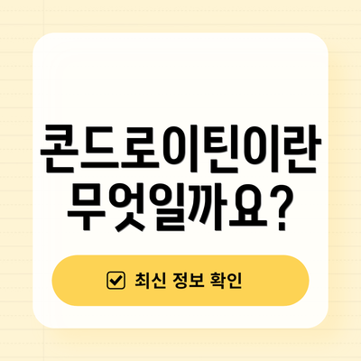 콘드로이틴이란 무엇일까요?