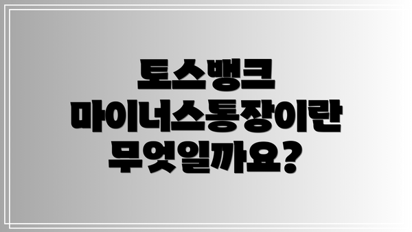 토스뱅크 마이너스통장이란 무엇일까요?