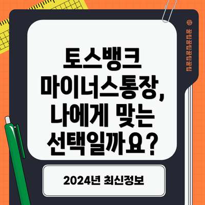 토스뱅크 마이너스통장,  나에게 맞는 선택일까요?