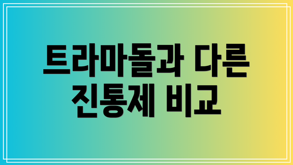 트라마돌과 다른 진통제 비교