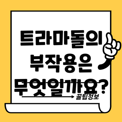 트라마돌의 부작용은 무엇일까요?
