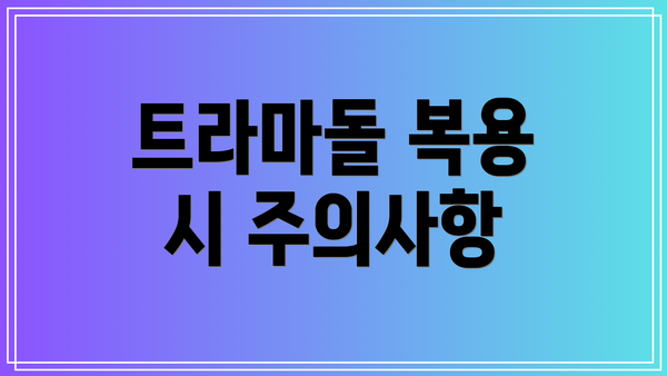 트라마돌 복용 시 주의사항