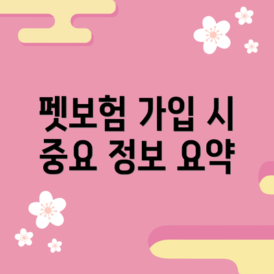 펫보험 가입 시 중요 정보 요약