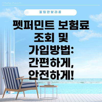 펫퍼민트 보험료 조회 및 가입방법: 간편하게, 안전하게!