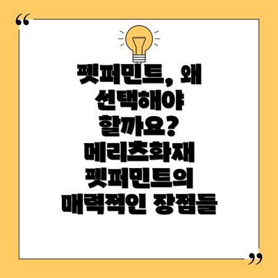 펫퍼민트, 왜 선택해야 할까요? 메리츠화재 펫퍼민트의 매력적인 장점들