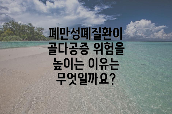 폐만성폐질환이 골다공증 위험을 높이는 이유는 무엇일까요?