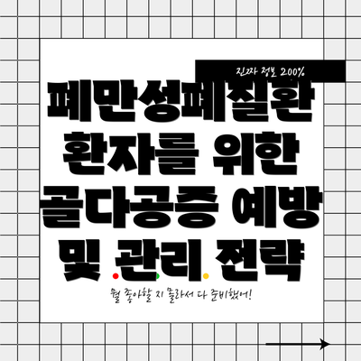 폐만성폐질환 환자를 위한 골다공증 예방 및 관리 전략