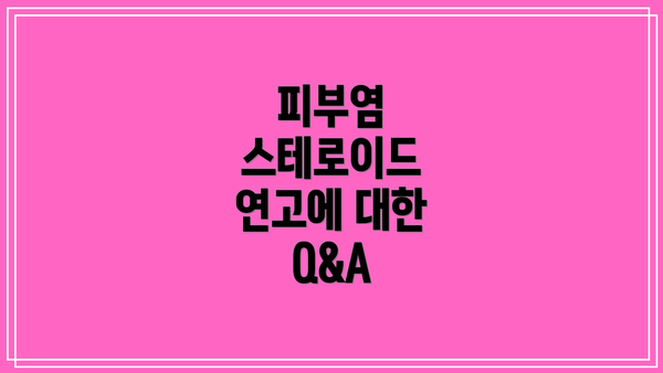 피부염 스테로이드 연고에 대한 Q&A