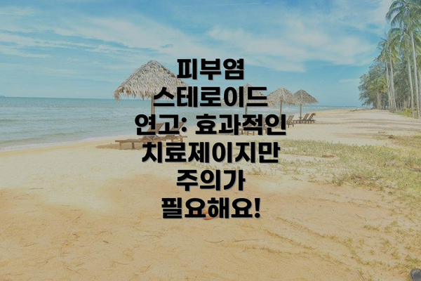 피부염 스테로이드 연고: 효과적인 치료제이지만 주의가 필요해요!