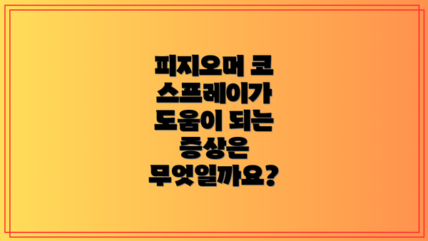 피지오머 코 스프레이가 도움이 되는 증상은 무엇일까요?
