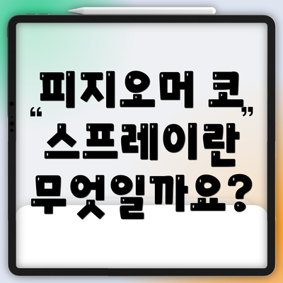 피지오머 코 스프레이란 무엇일까요?