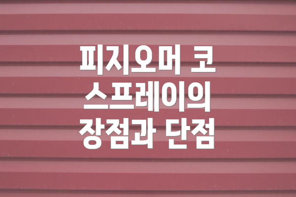 피지오머 코 스프레이의 장점과 단점