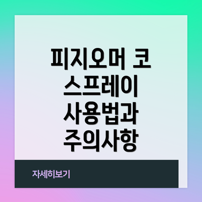 피지오머 코 스프레이 사용법과 주의사항
