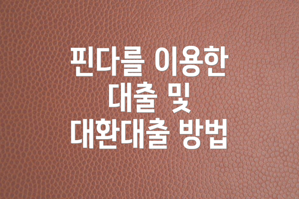 핀다를 이용한 대출 및 대환대출 방법