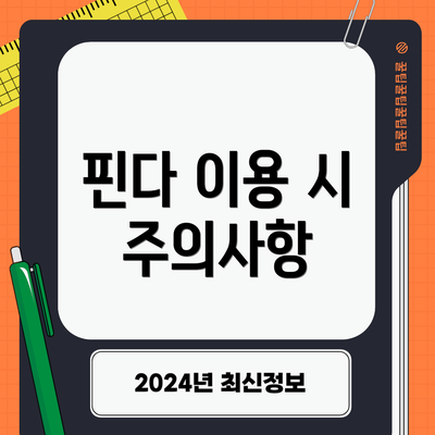 핀다 이용 시 주의사항
