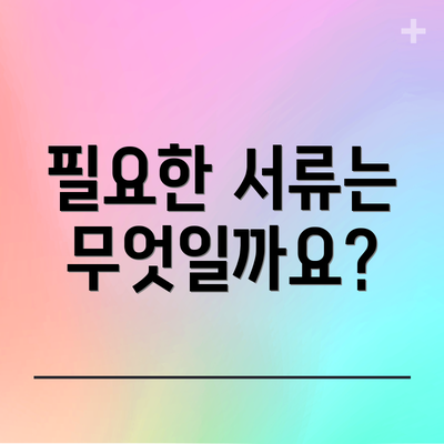 필요한 서류는 무엇일까요?