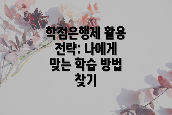 학점은행제 활용 전략: 나에게 맞는 학습 방법 찾기