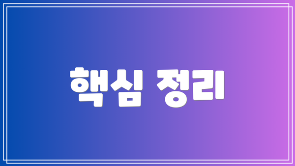핵심 정리