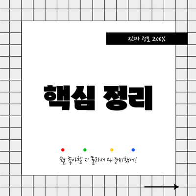 핵심 정리