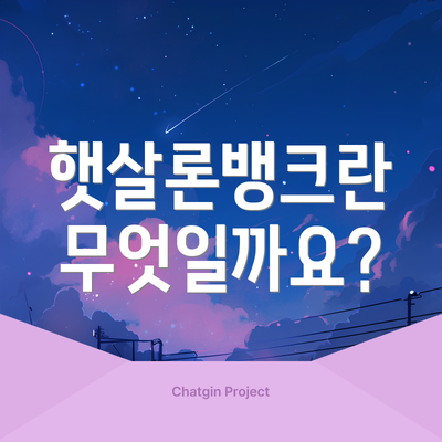 햇살론뱅크란 무엇일까요?